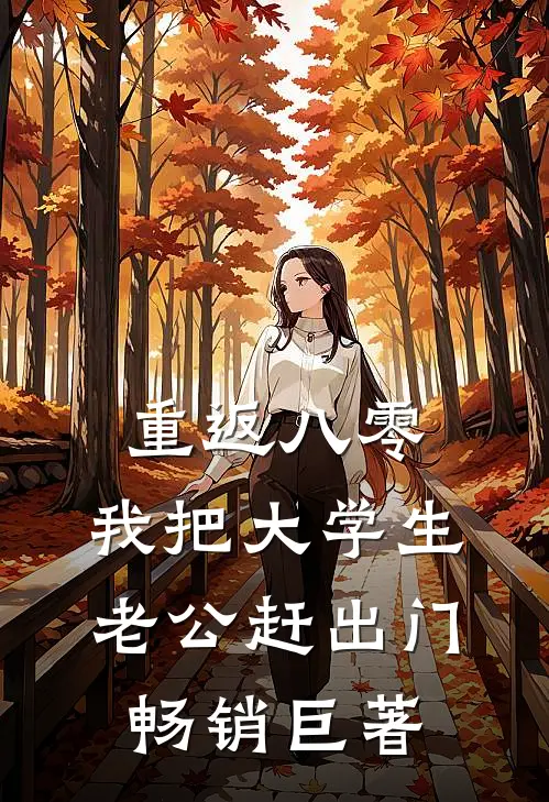 重返八零，我把大学生老公赶出门畅销巨著