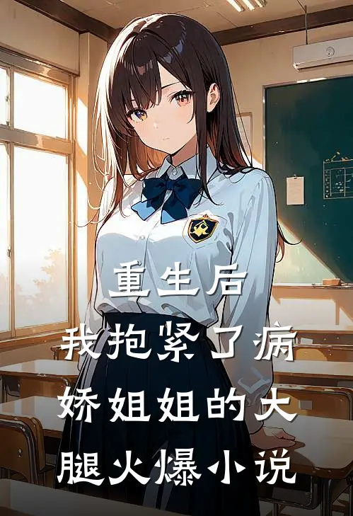 重生后，我抱紧了病娇姐姐的大腿火爆小说