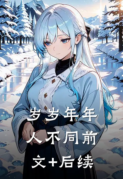 岁岁年年人不同前文+后续