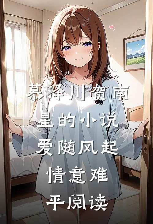 慕泽川贺南星的小说爱随风起，情意难平阅读