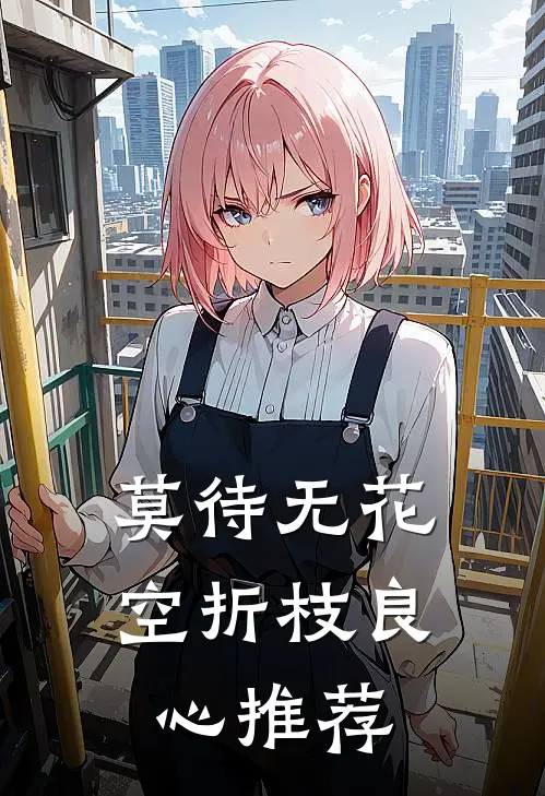 莫待无花空折枝良心推荐