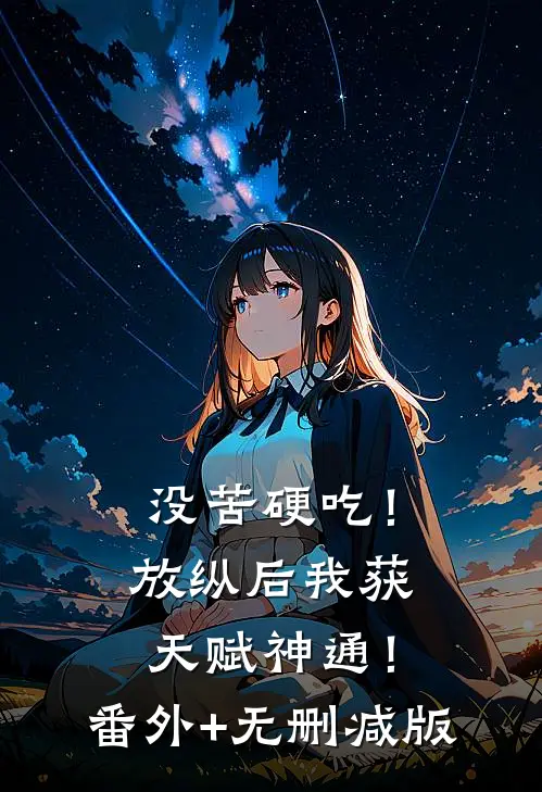 没苦硬吃！放纵后我获天赋神通！番外+无删减版