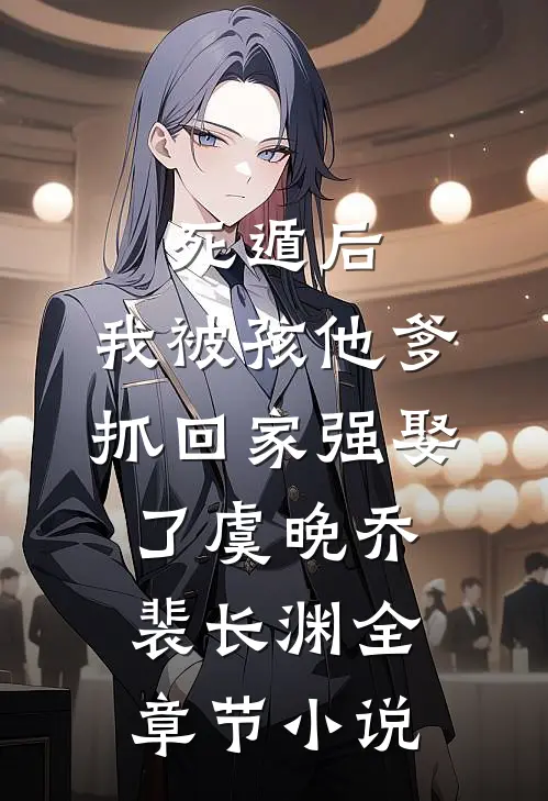 死遁后，我被孩他爹抓回家强娶了虞晚乔裴长渊全章节小说