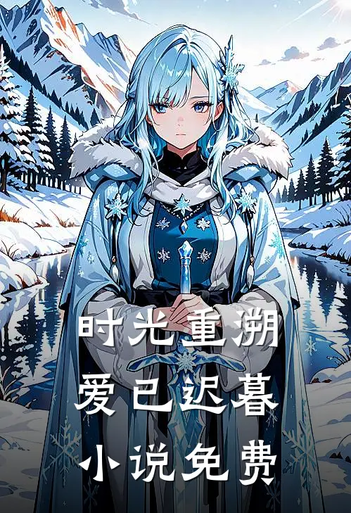 时光重溯，爱已迟暮小说免费