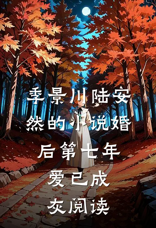 季景川陆安然的小说婚后第七年，爱已成灰阅读