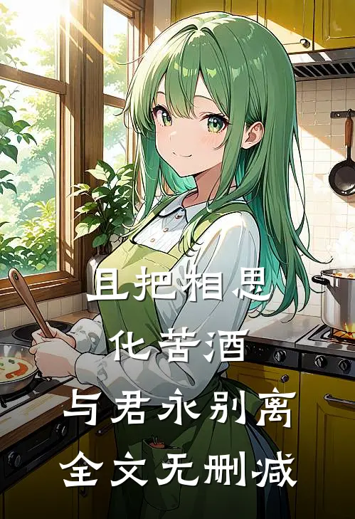 且把相思化苦酒，与君永别离全文无删减