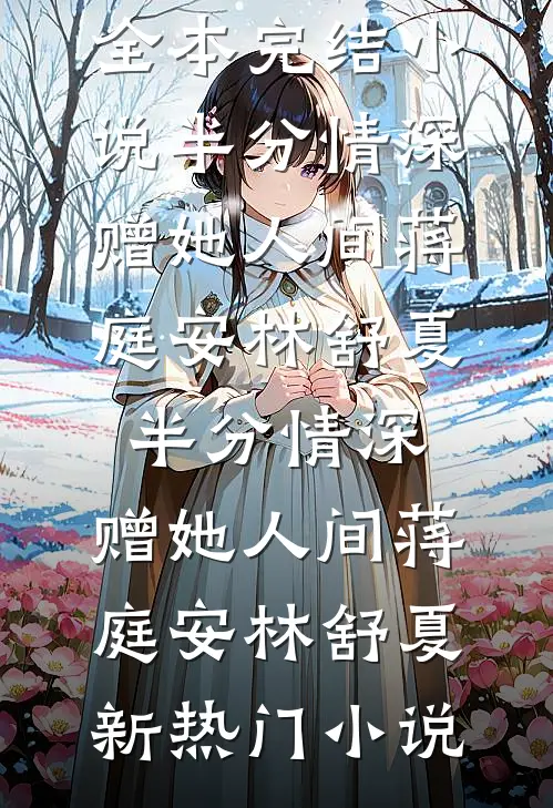 爱意熄往事随风散最新章节列表