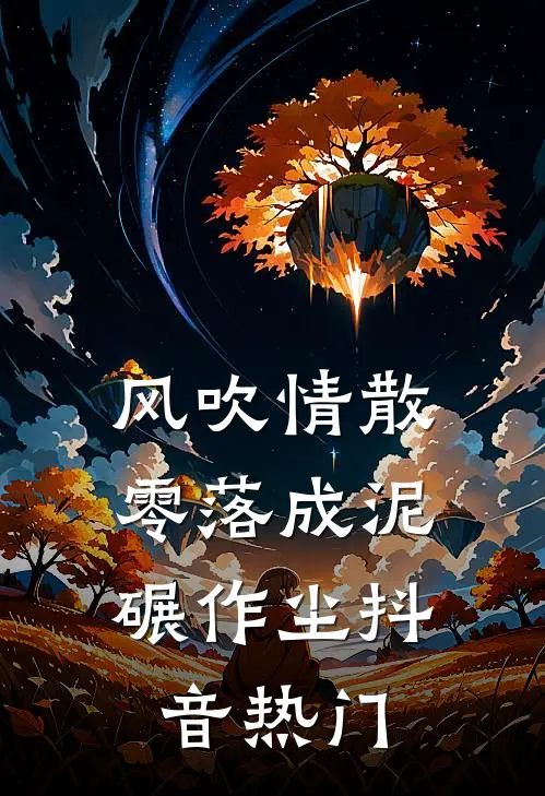 风吹情散，零落成泥碾作尘抖音热门