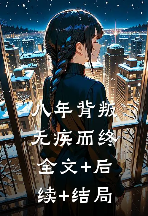 八年背叛无疾而终全文+后续+结局