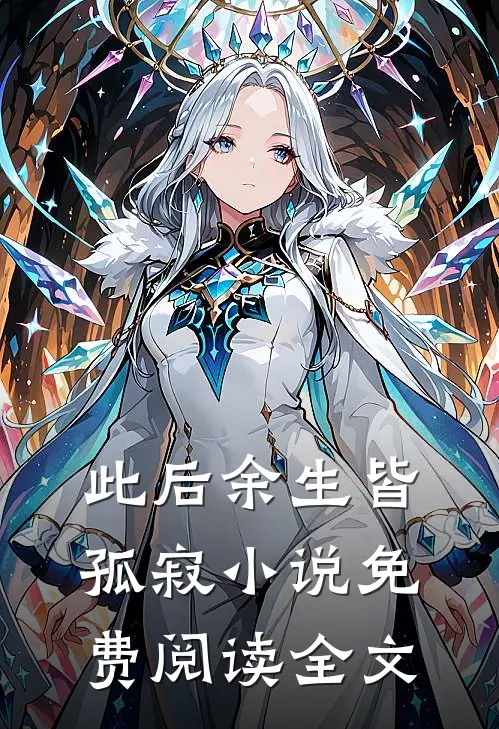 此后余生皆孤寂小说免费阅读全文
