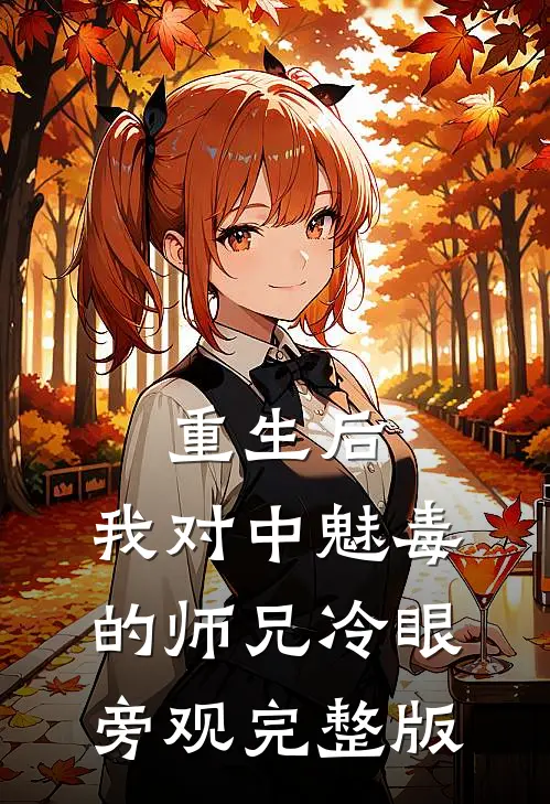 重生后，我对中魅毒的师兄冷眼旁观完整版