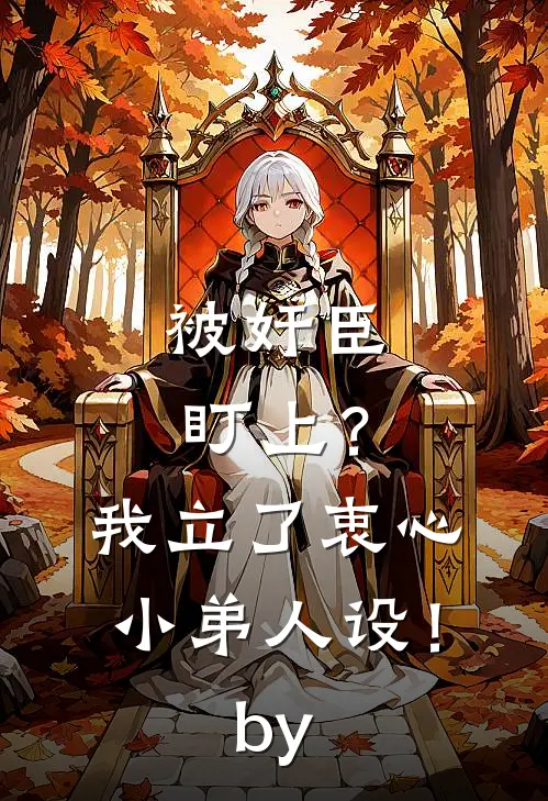 被奸臣盯上？我立了衷心小弟人设！by
