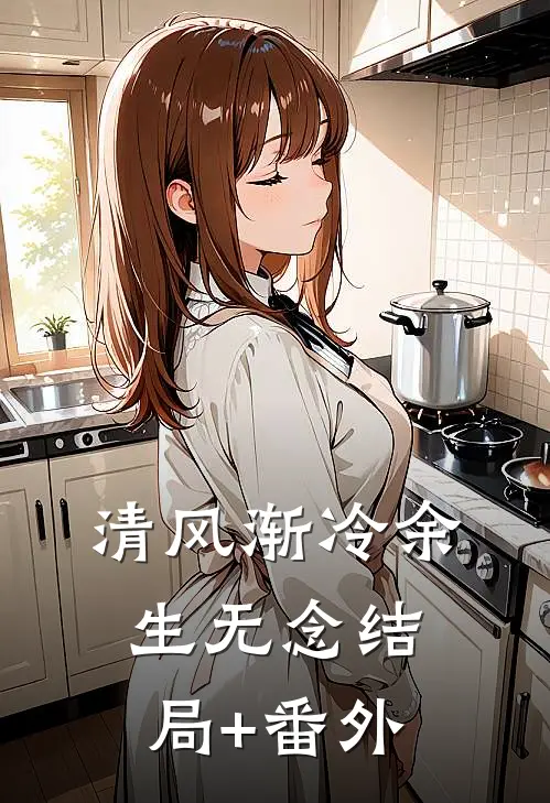 清风渐冷余生无念结局+番外