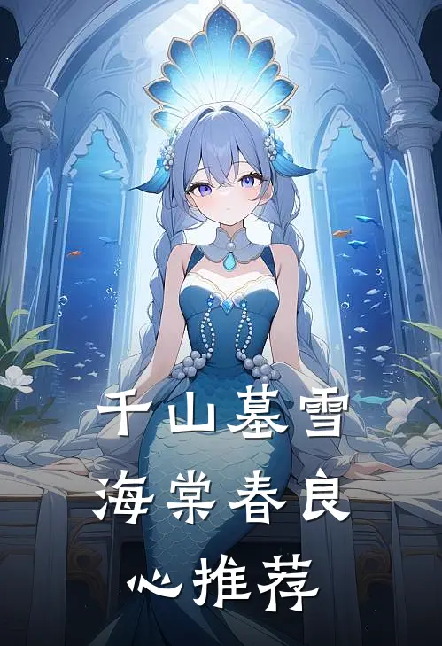 千山墓雪海棠春良心推荐