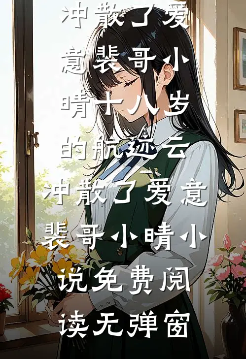 重回高考，我放任竹马和校花私奔小说大结局