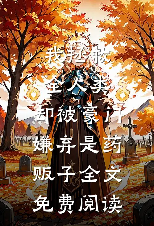 辜负她们后，你说她们都是真人？全本