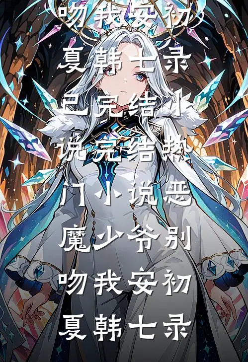第四世，我发现了首富收养孤女的真相