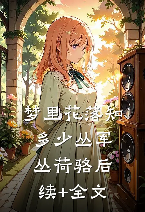 梦里花落知多少丛军丛荷骆后续+全文