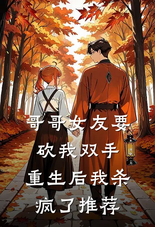 哥哥女友要砍我双手，重生后我杀疯了推荐