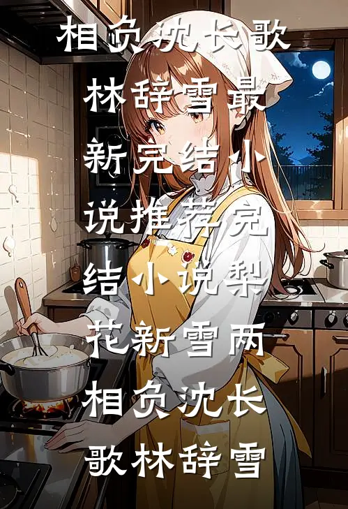 领证第三天，系统显示老婆的十五天婚假已休完后续+番外