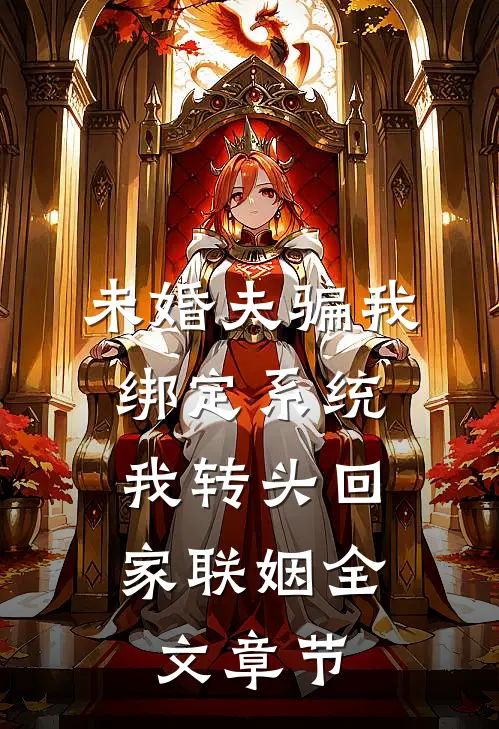 未婚夫骗我绑定系统，我转头回家联姻全文章节