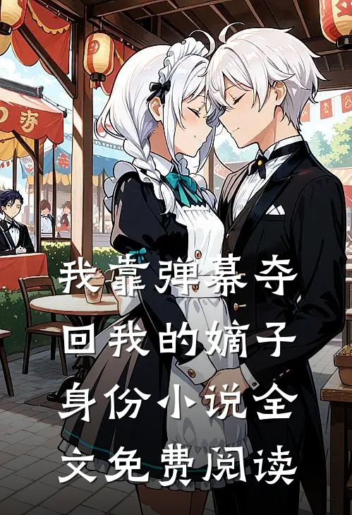 我靠弹幕夺回我的嫡子身份小说全文免费阅读