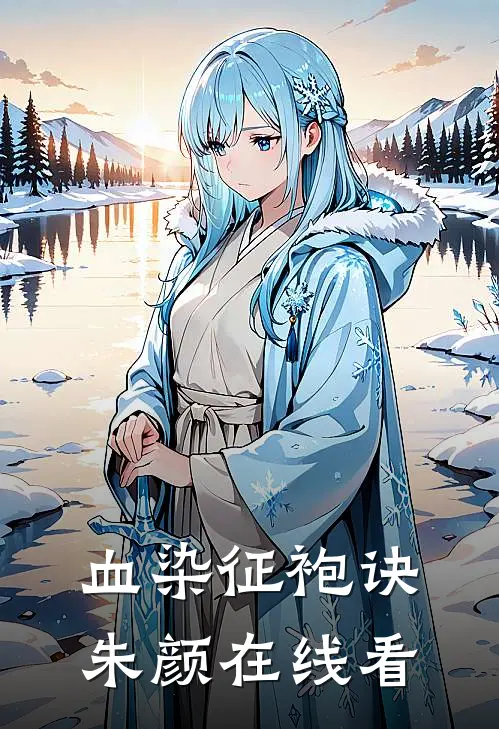血染征袍诀朱颜在线看