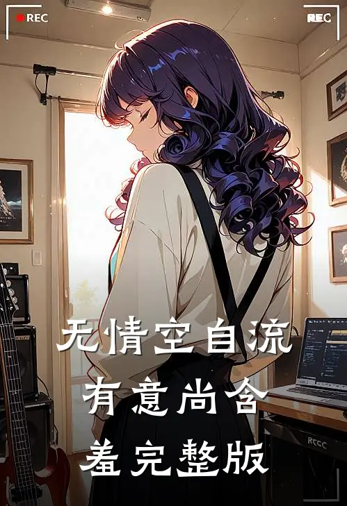 无情空自流，有意尚含羞完整版