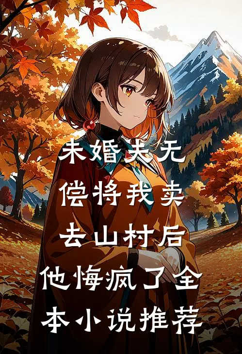 未婚夫无偿将我卖去山村后，他悔疯了全本小说推荐