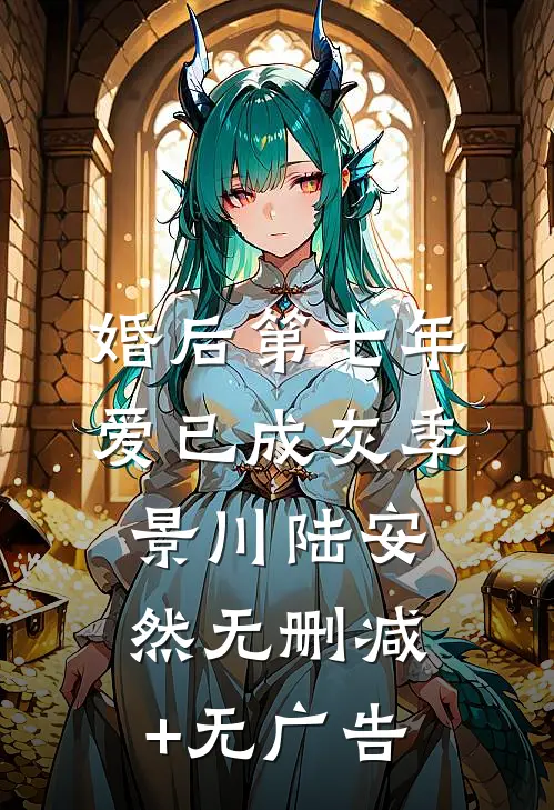 婚后第七年，爱已成灰季景川陆安然无删减+无广告