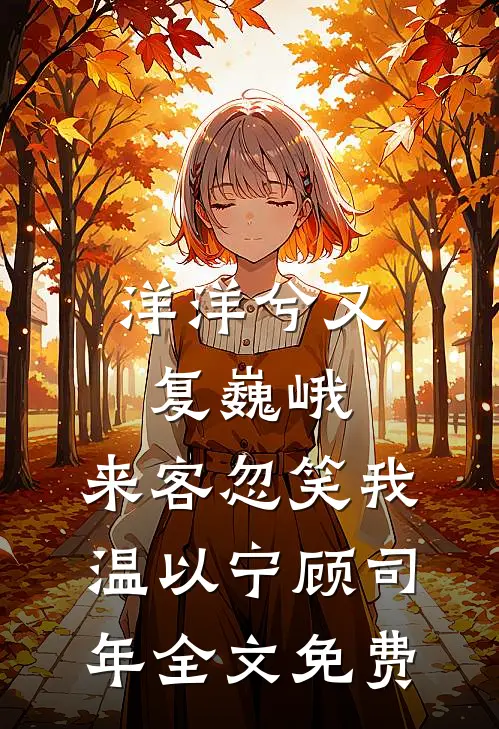 过年不要妈妈的红包后，全家和我断亲了小说