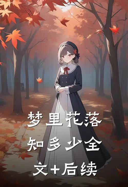 梦里花落知多少全文+后续