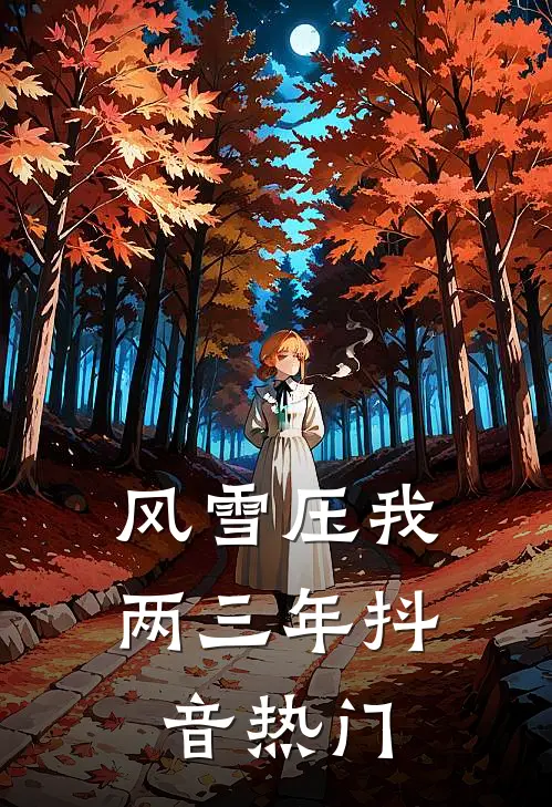 风雪压我两三年抖音热门