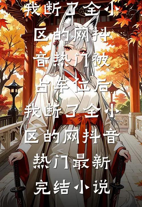 除夕十三幺，输的人要认命无删减全文