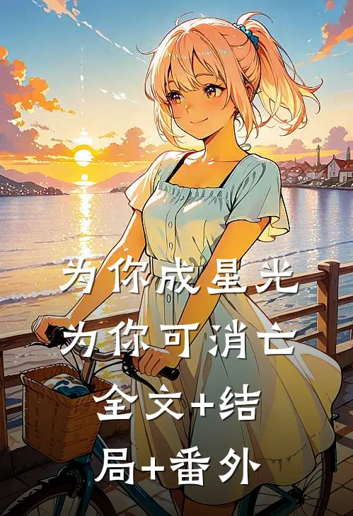 为你成星光，为你可消亡全文+结局+番外