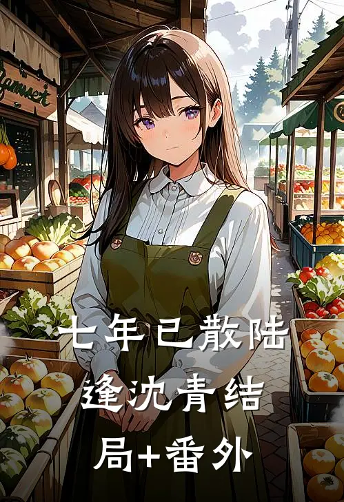 七年已散陆逢沈青结局+番外