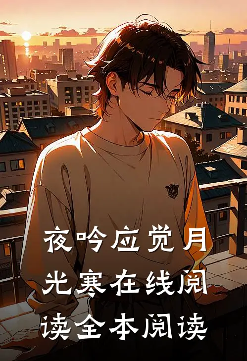 夜吟应觉月光寒在线阅读全本阅读