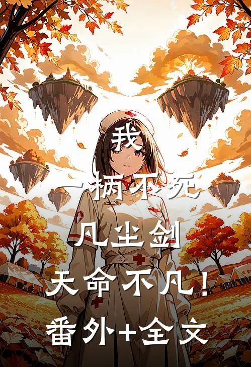 我，一柄不死凡尘剑，天命不凡！(番外)+(全文)
