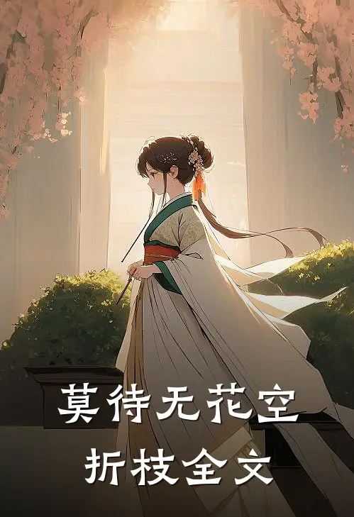 莫待无花空折枝全文