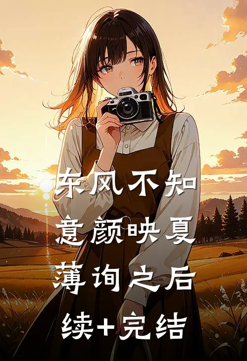 东风不知意颜映夏薄询之后续+完结