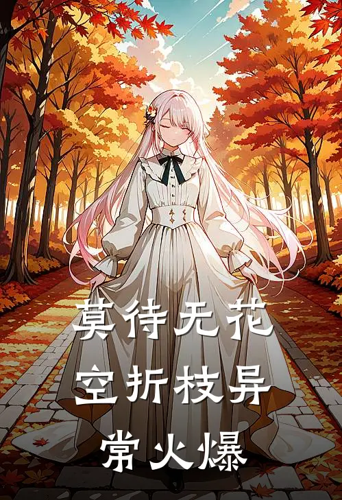 莫待无花空折枝异常火爆