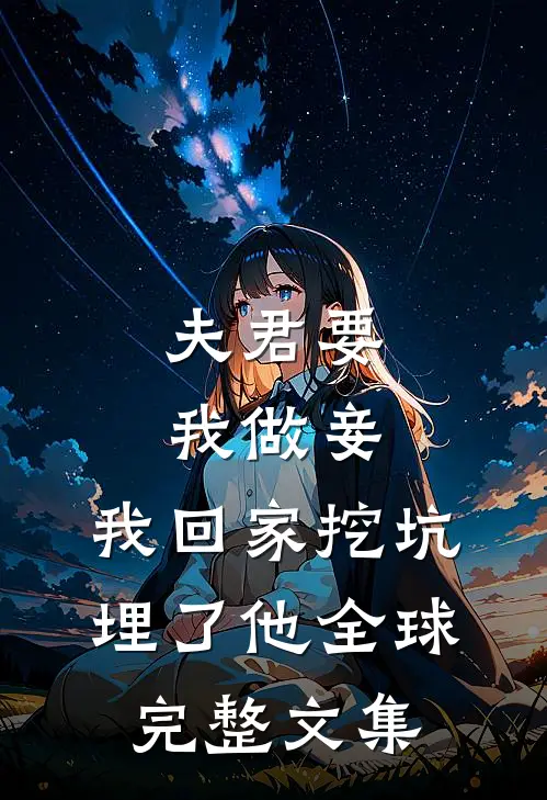 夫君要我做妾，我回家挖坑埋了他全球完整文集