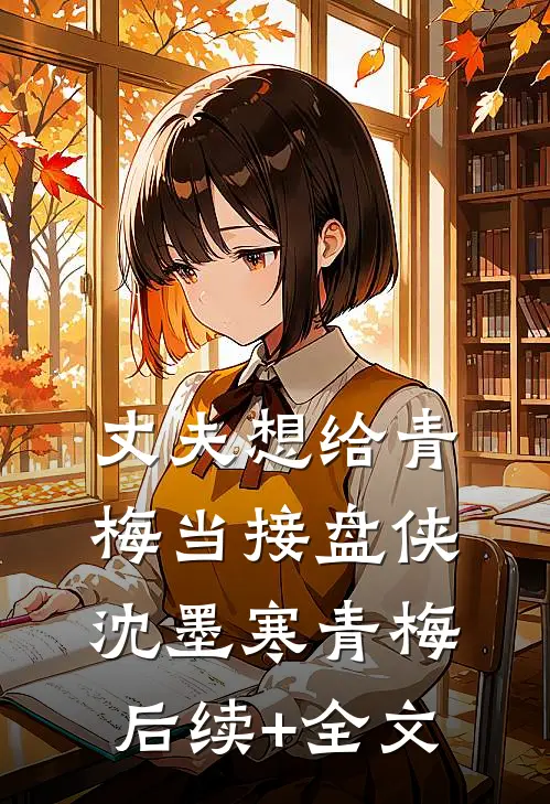丈夫想给青梅当接盘侠沈墨寒青梅后续+全文