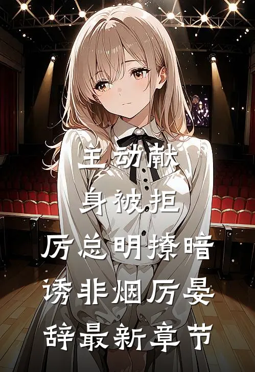 主动献身被拒，厉总明撩暗诱非烟厉晏辞最新章节