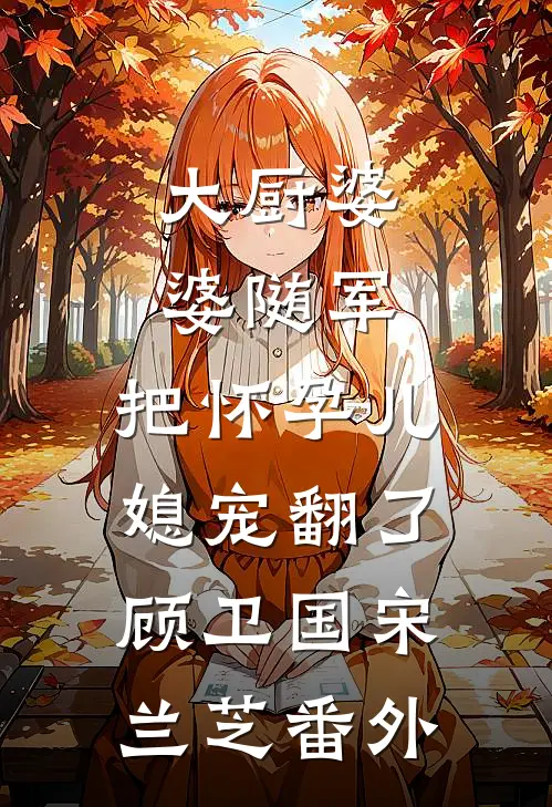 帝王咬耳臣妻：偷生朕种往哪儿逃后续+完结
