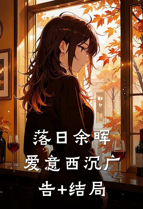 落日余晖，爱意西沉广告+结局