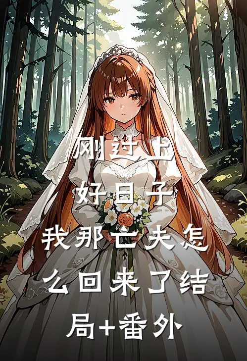 刚过上好日子，我那亡夫怎么回来了结局+番外