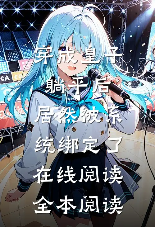穿成皇子躺平后，居然被系统绑定了在线阅读全本阅读