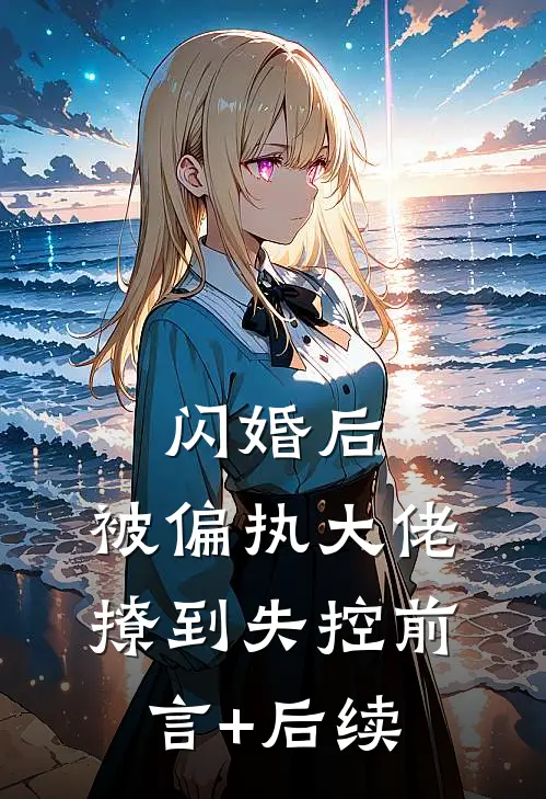 闪婚后，被偏执大佬撩到失控前言+后续