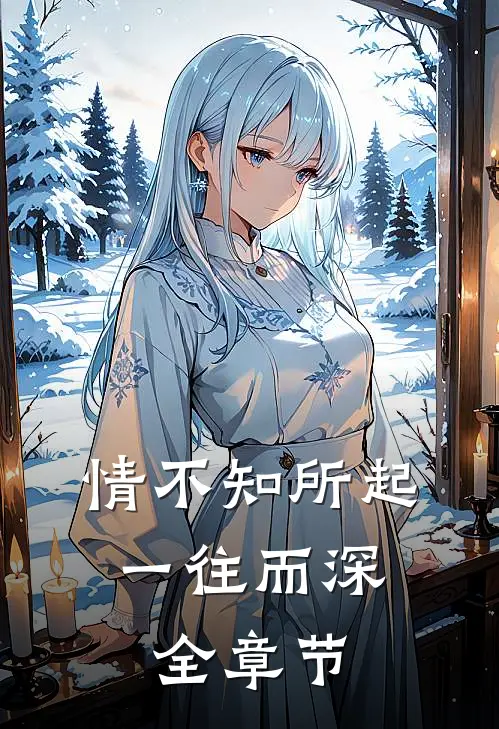 情不知所起，一往而深全章节
